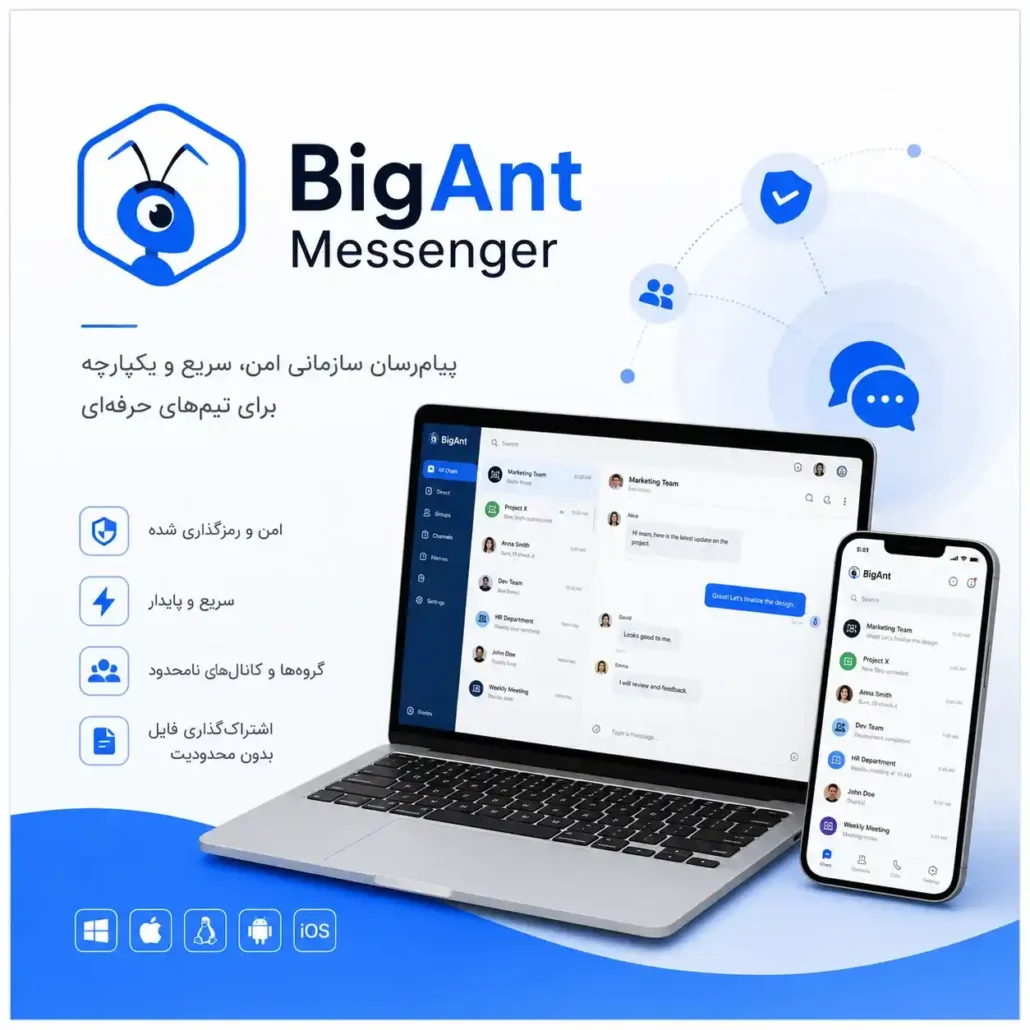BigAnt Messenger | پیامرسان تخصصی و امن ارتباطات سازمانی