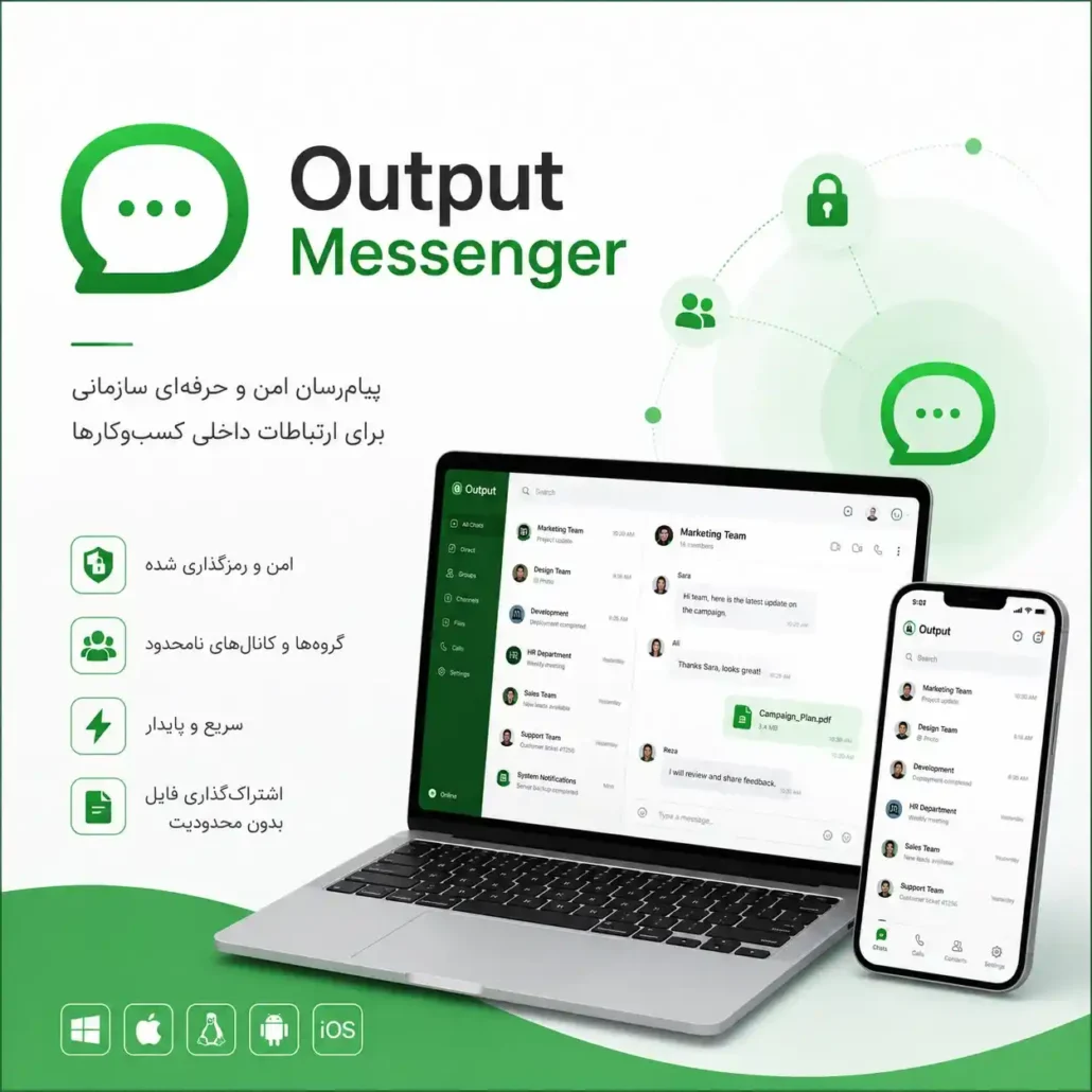 Output Messenger پیام‌رسان امن و حرفه‌ای سازمانی