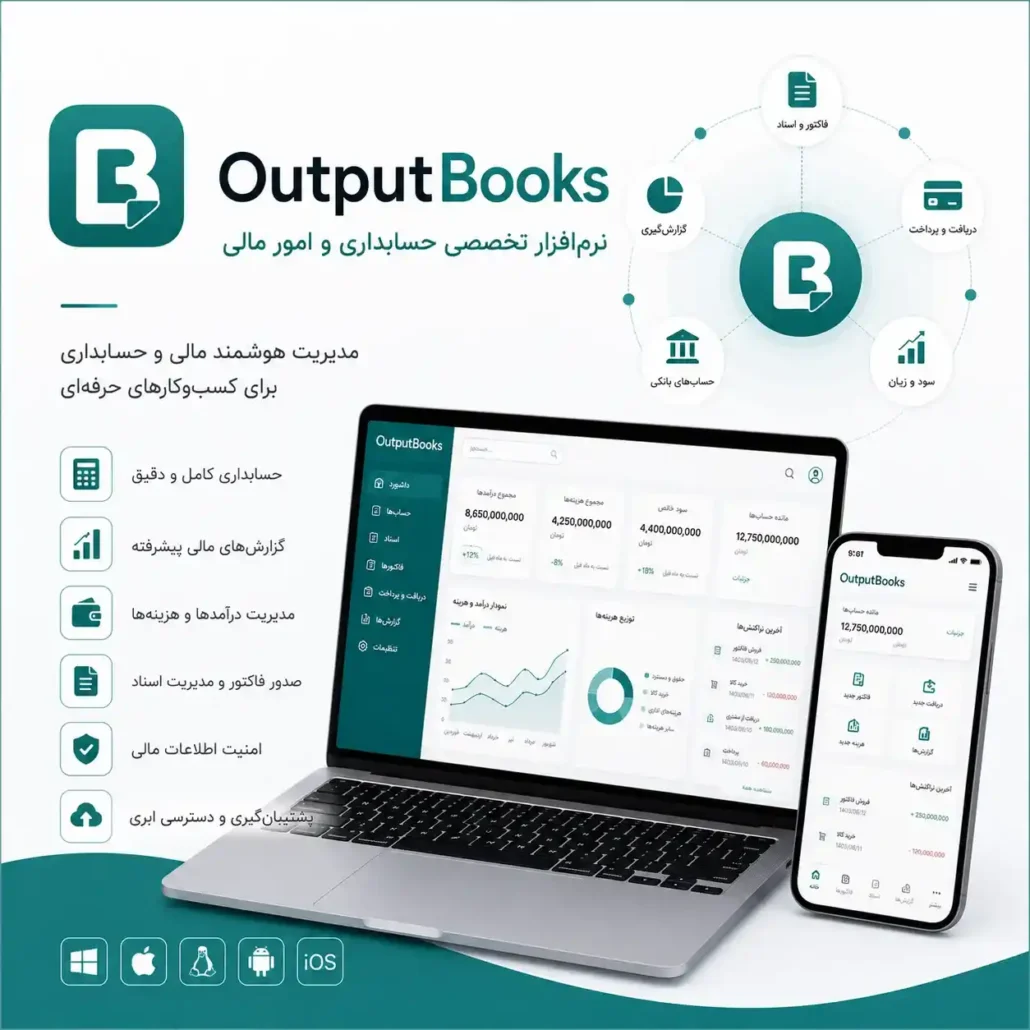 OutputBooks نرم افزار تخصصی حسابداری و امور مالی ارائه شده توسط گروه مهندسی معکوس دیسی