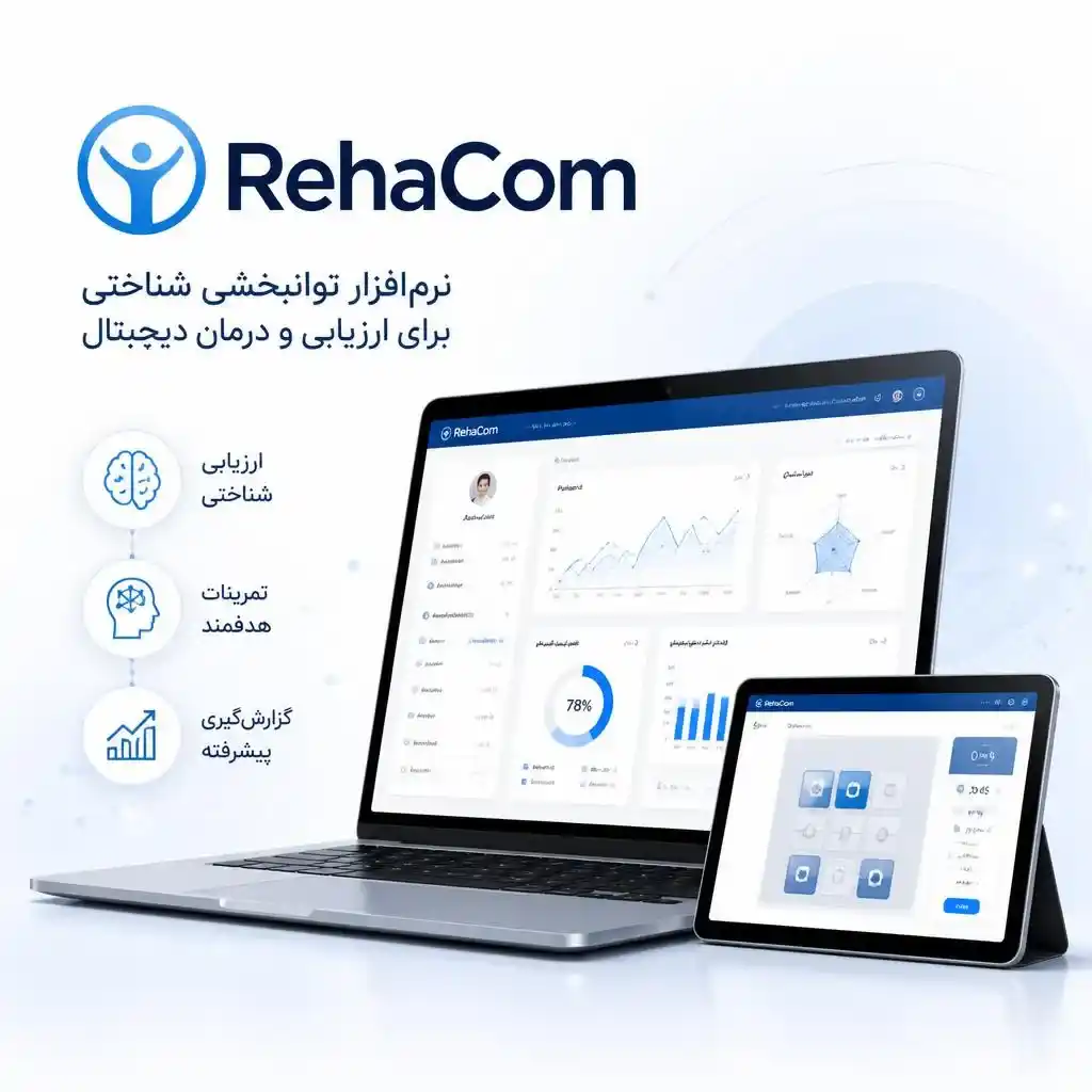 RehaCom نرم‌افزار تخصصی توانبخشی شناختی و روان‌شناسی