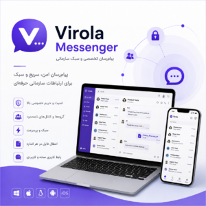 Virola Messenger پیام‌رسان تخصصی و سبک سازمانی از دیسی لند گروه مهندسی معکوس و دانلود نرم افزارهای تخصصی